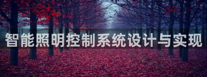 智能照明控制系统设计与实现