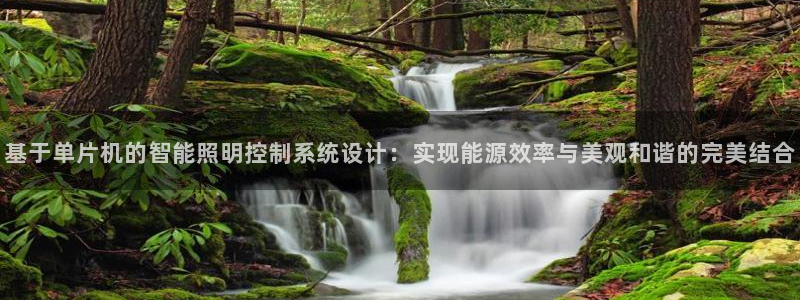 基于单片机的智能照明控制系统设计：实现能源效率与美观和谐的完美结合