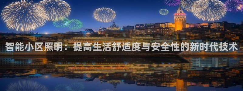 智能小区照明：提高生活舒适度与安全性的新时代技术