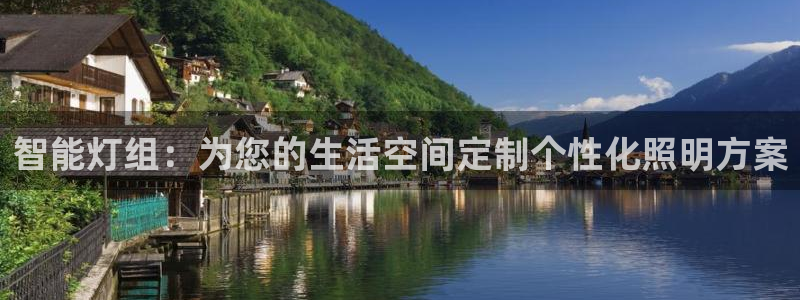 智能灯组：为您的生活空间定制个性化照明方案