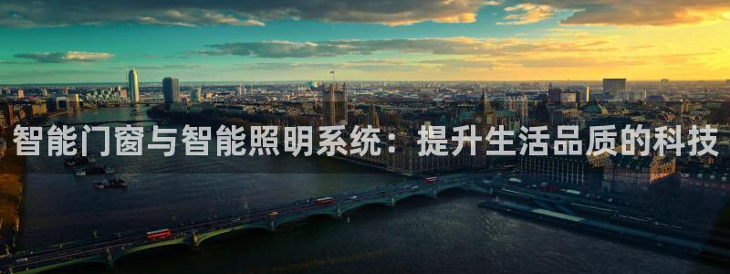 智能门窗与智能照明系统：提升生活品质的科技