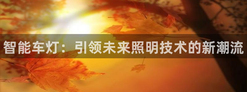 智能车灯：引领未来照明技术的新潮流