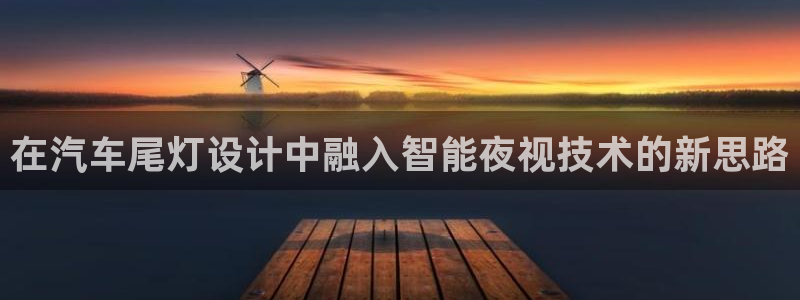 在汽车尾灯设计中融入智能夜视技术的新思路