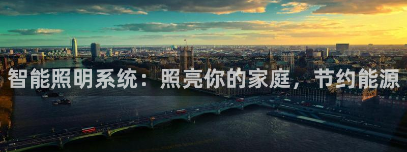 智能照明系统：照亮你的家庭，节约能源