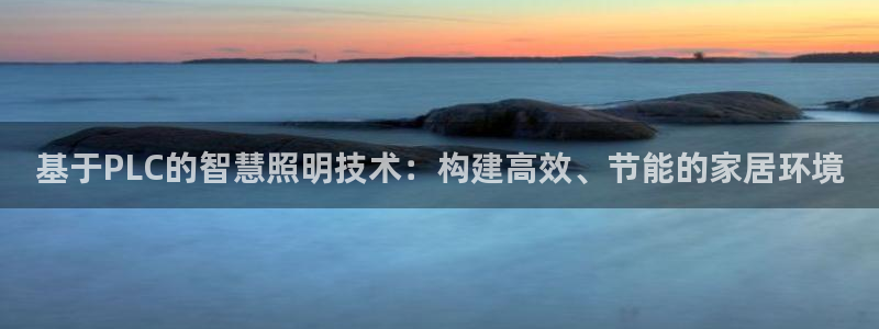 基于PLC的智慧照明技术：构建高效、节能
