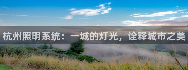 杭州照明系统：一城的灯光，诠释城市之美