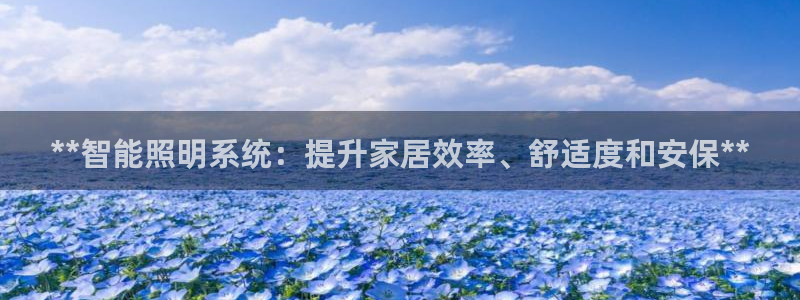 **智能照明系统：提升家居效率、舒适度和安保**