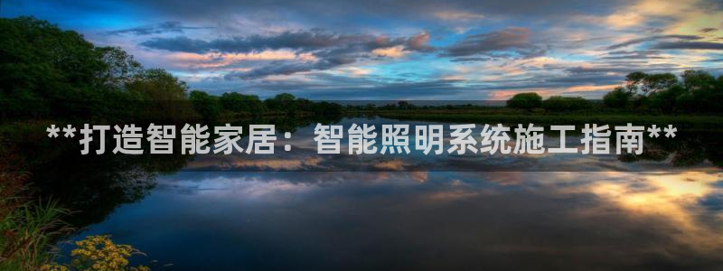 **打造智能家居：智能照明系统施工指南**