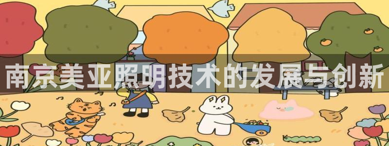 南京美亚照明技术的发展与创新