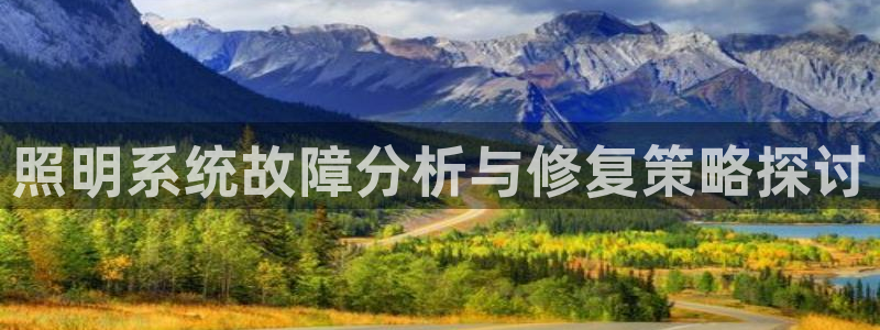 照明系统故障分析与修复策略探讨