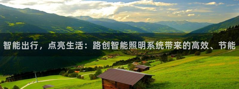 智能出行，点亮生活：路创智能照明系统带来