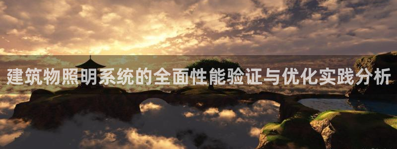 建筑物照明系统的全面性能验证与优化实践分析