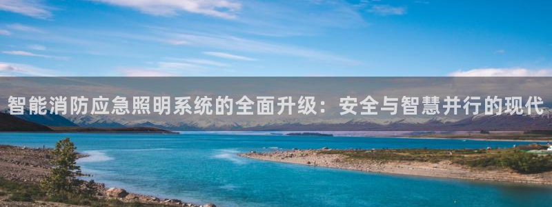 智能消防应急照明系统的全面升级：安全与智慧并行的现代