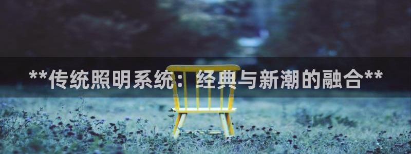 **传统照明系统：经典与新潮的融合**