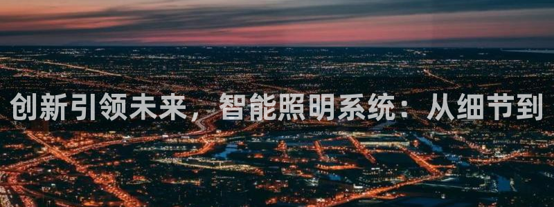 创新引领未来，智能照明系统：从细节到