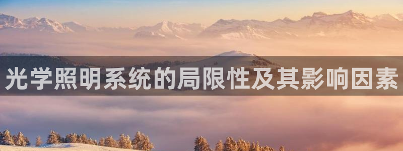 光学照明系统的局限性及其影响因素