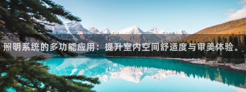 照明系统的多功能应用：提升室内空间舒适度与审美体验。