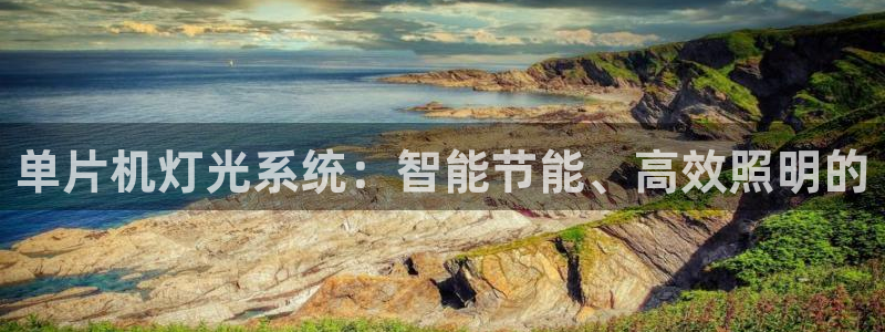 单片机灯光系统：智能节能、高效照明的