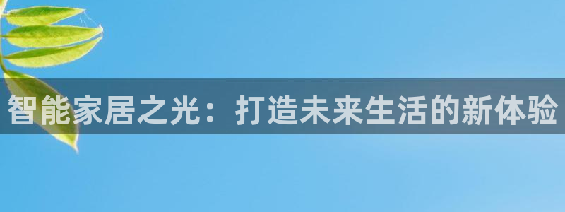 智能家居之光：打造未来生活的新体验