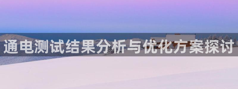 通电测试结果分析与优化方案探讨