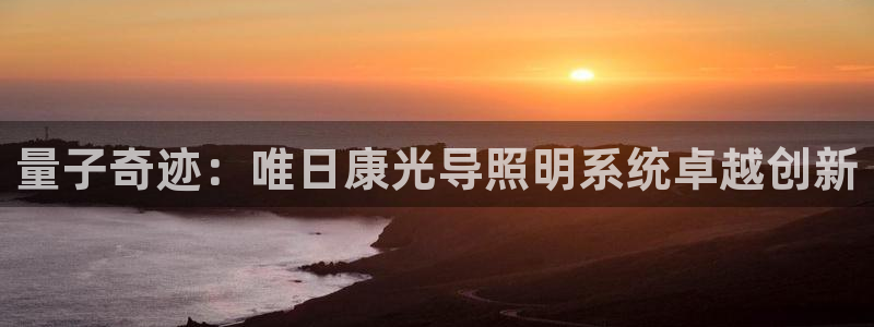 量子奇迹：唯日康光导照明系统卓越创新