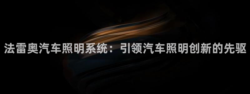 法雷奥汽车照明系统：引领汽车照明创新的先