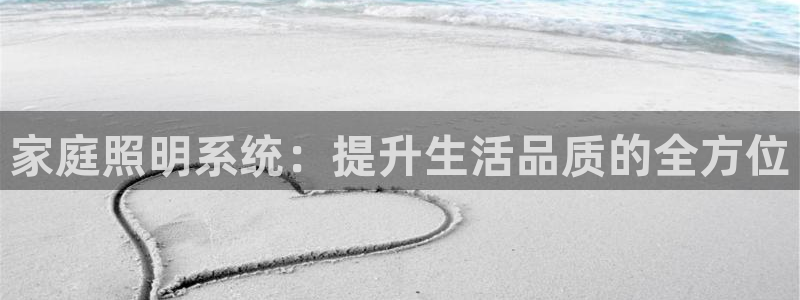 家庭照明系统：提升生活品质的全方位