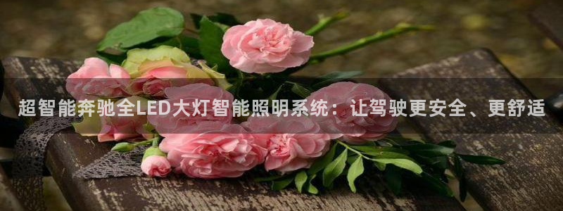 超智能奔驰全LED大灯智能照明系统：让驾驶更安全、更舒适