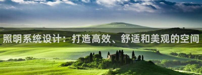 照明系统设计：打造高效、舒适和美观的空间