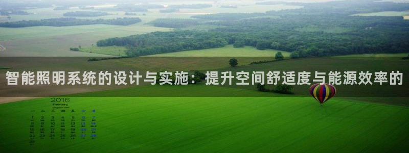 智能照明系统的设计与实施：提升空间舒适度与能源效率的