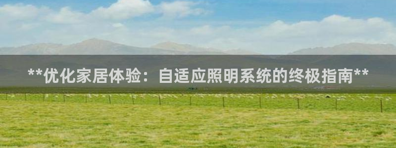 **优化家居体验：自适应照明系统的终极指南**