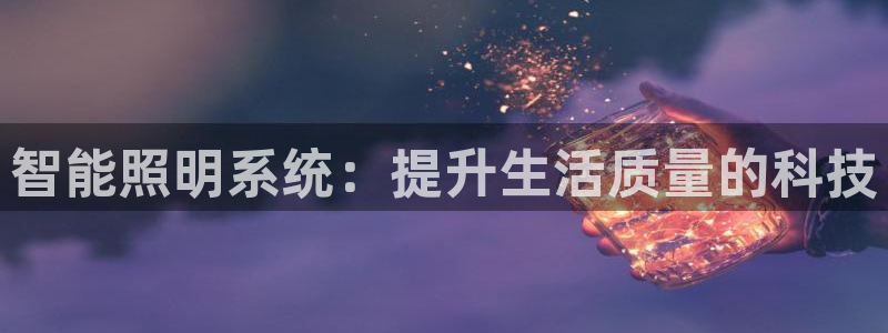 智能照明系统：提升生活质量的科技