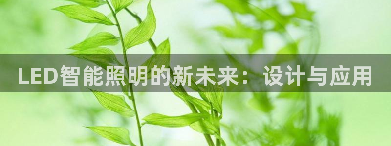 LED智能照明的新未来：设计与应用