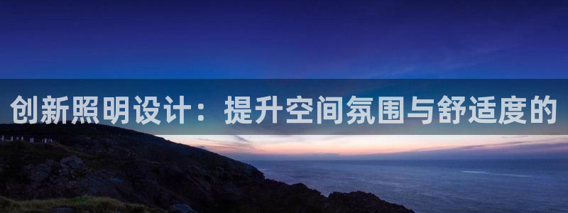 创新照明设计：提升空间氛围与舒适度的