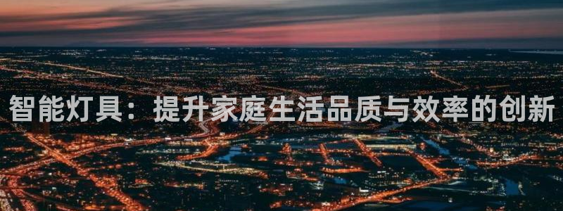 智能灯具：提升家庭生活品质与效率的创新