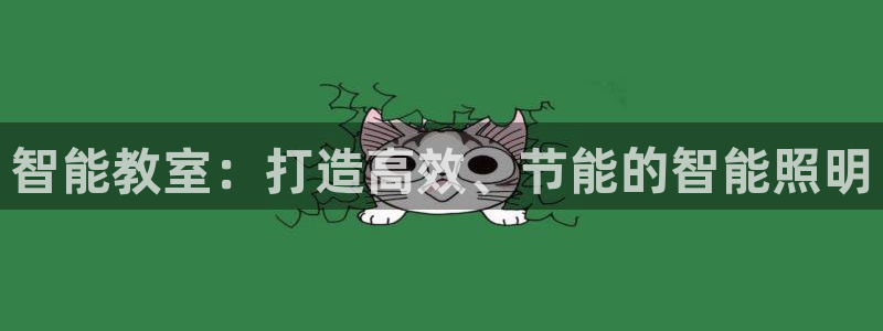 智能教室：打造高效、节能的智能照明