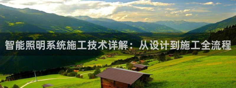 智能照明系统施工技术详解：从设计到施工全