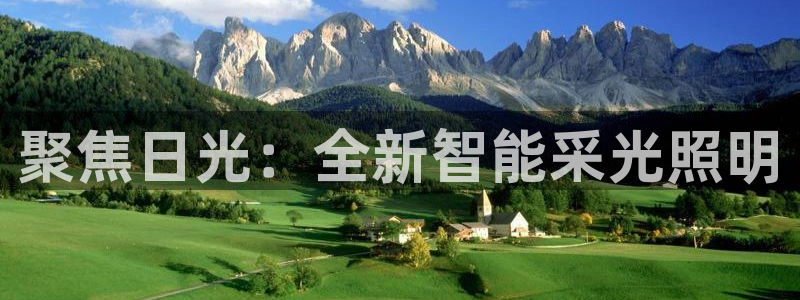 聚焦日光：全新智能采光照明