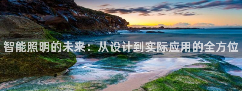 智能照明的未来：从设计到实际应用的全方位