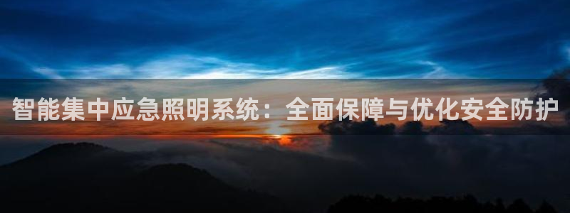 智能集中应急照明系统：全面保障与优化安全